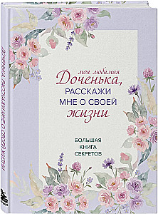 Moja ukochana córeczko, opowiedz mi o swoim życiu. Wielka księga sekretów