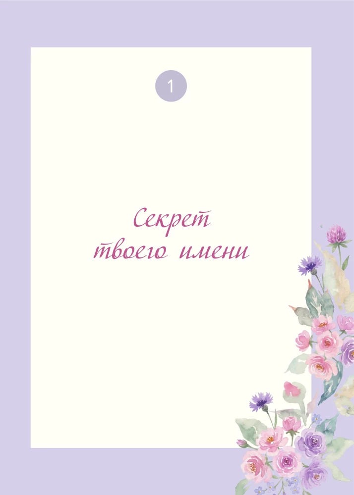Moja ukochana córeczko, opowiedz mi o swoim życiu. Wielka księga sekretów