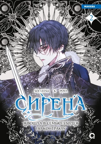 Siren. I Entered the Villain's Family by Contract. Vol. 2
