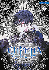 Siren. I Entered the Villain's Family by Contract. Vol. 2