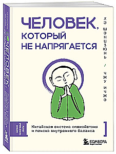 Человек, который не напрягается. Китайская система спокойствия и поиска внутреннего баланса