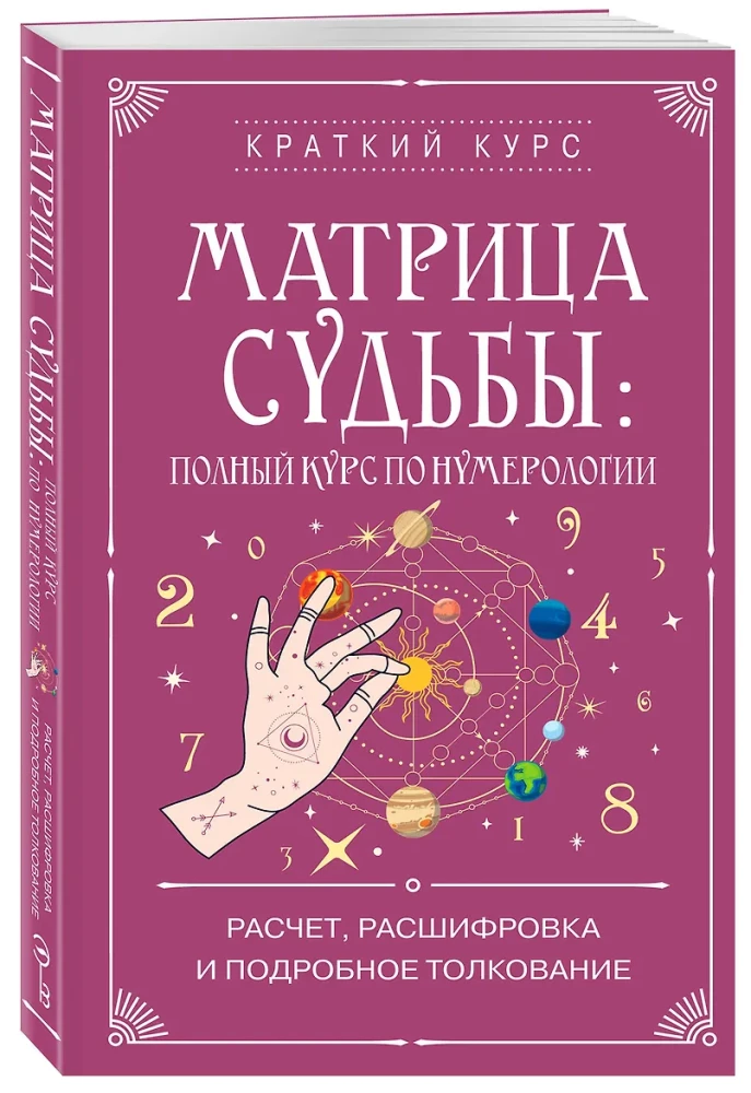 Matrix des Schicksals: Vollständiger Kurs zur Numerologie. Berechnung, Entschlüsselung und detaillierte Interpretation