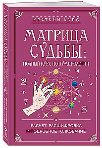 Matrix des Schicksals: Vollständiger Kurs zur Numerologie. Berechnung, Entschlüsselung und detaillierte Interpretation