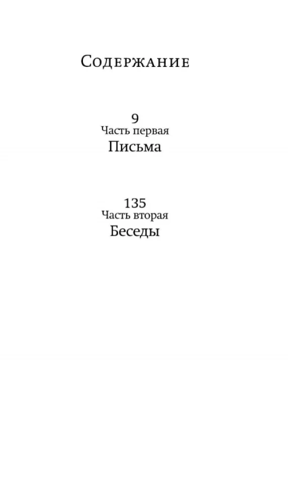 Viss ir debesu rokās. Simts vēstules un sarunas par ticību un cerību