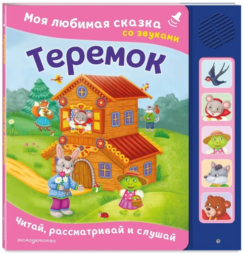 Teremok. My Favorite Fairy Tale with Sounds
