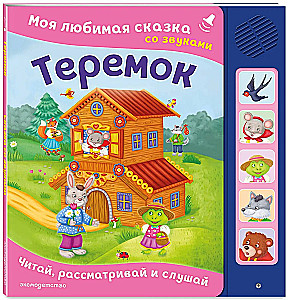 Teremok. My Favorite Fairy Tale with Sounds