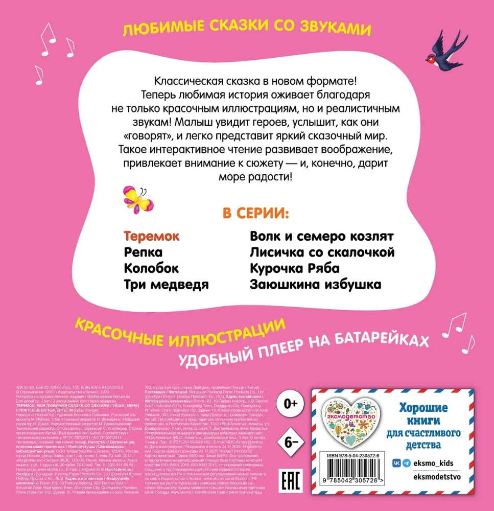 Teremok. My Favorite Fairy Tale with Sounds