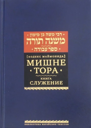 Mishna Tora (Maimonidi koodeks). Teenistuse raamat