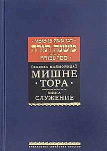Mischne Tora (Kodex Maimonides). Buch des Dienstes