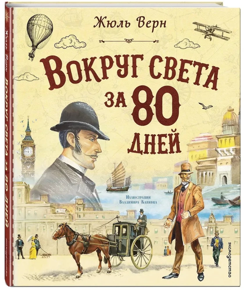 Around the World in 80 Days (illustrated by V. Kanivets)