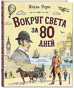 Around the World in 80 Days (illustrated by V. Kanivets)