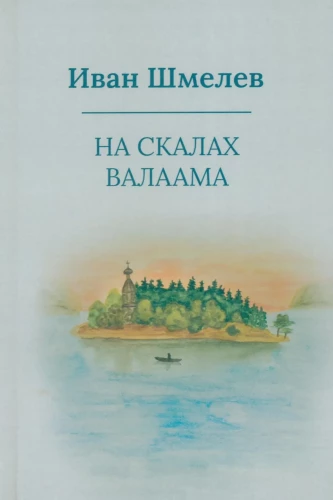 Valaami kaljudel