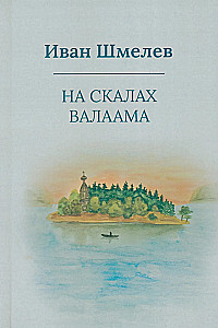 Valaami kaljudel