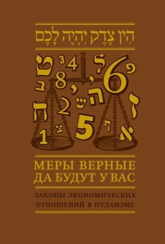 Correct Measures Will Be With You. The Laws of Economic Relations in Judaism