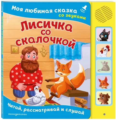 The Fox with a Stick. My Favorite Fairy Tale with Sounds