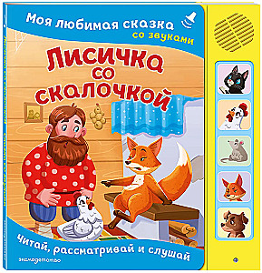 The Fox with a Stick. My Favorite Fairy Tale with Sounds