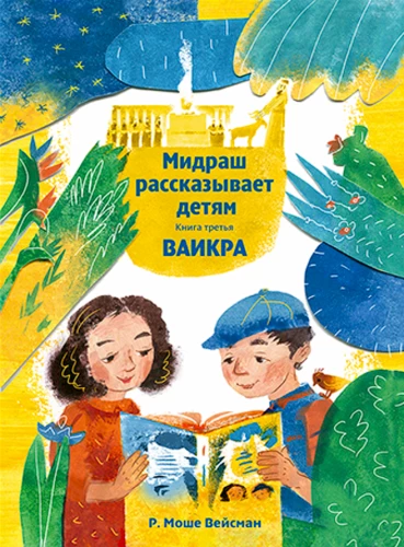 Midraš räägib lastele. Raamat Vaikra
