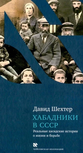 Chabadnicy w ZSRR