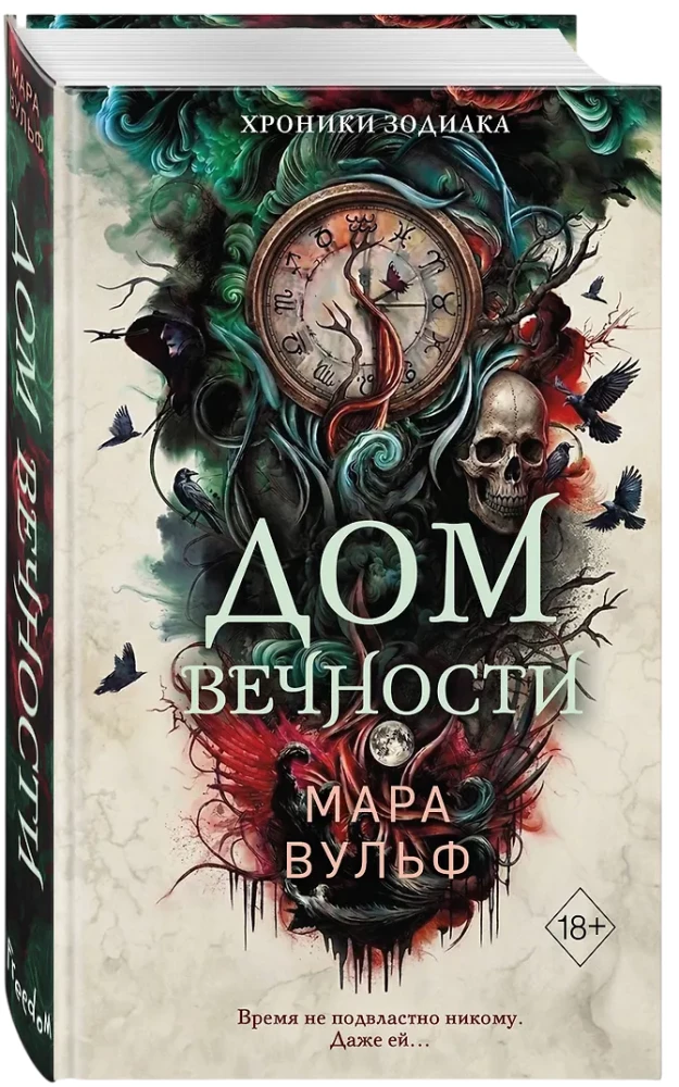 Хроники зодиака. Дом Вечности
