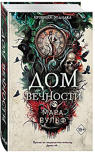 Хроники зодиака. Дом Вечности