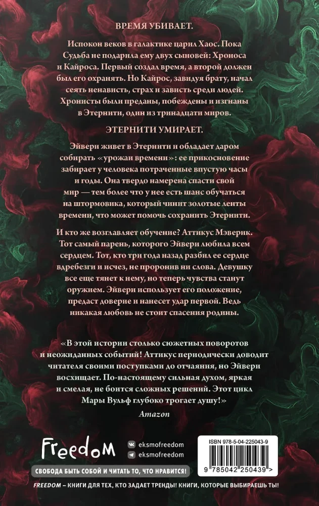Хроники зодиака. Дом Вечности