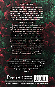 Хроники зодиака. Дом Вечности