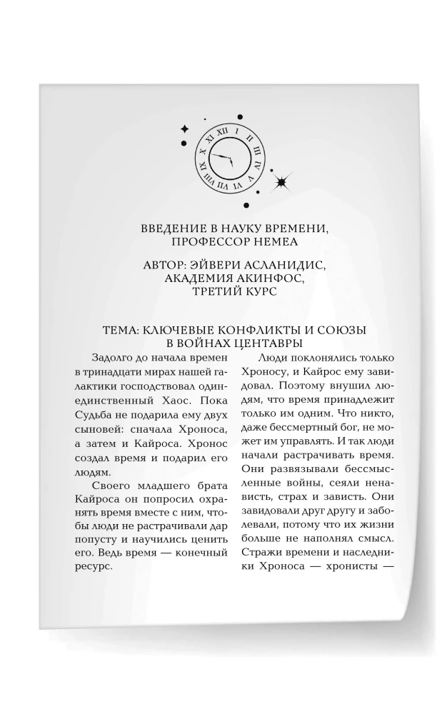 Хроники зодиака. Дом Вечности