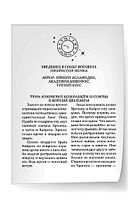 Хроники зодиака. Дом Вечности