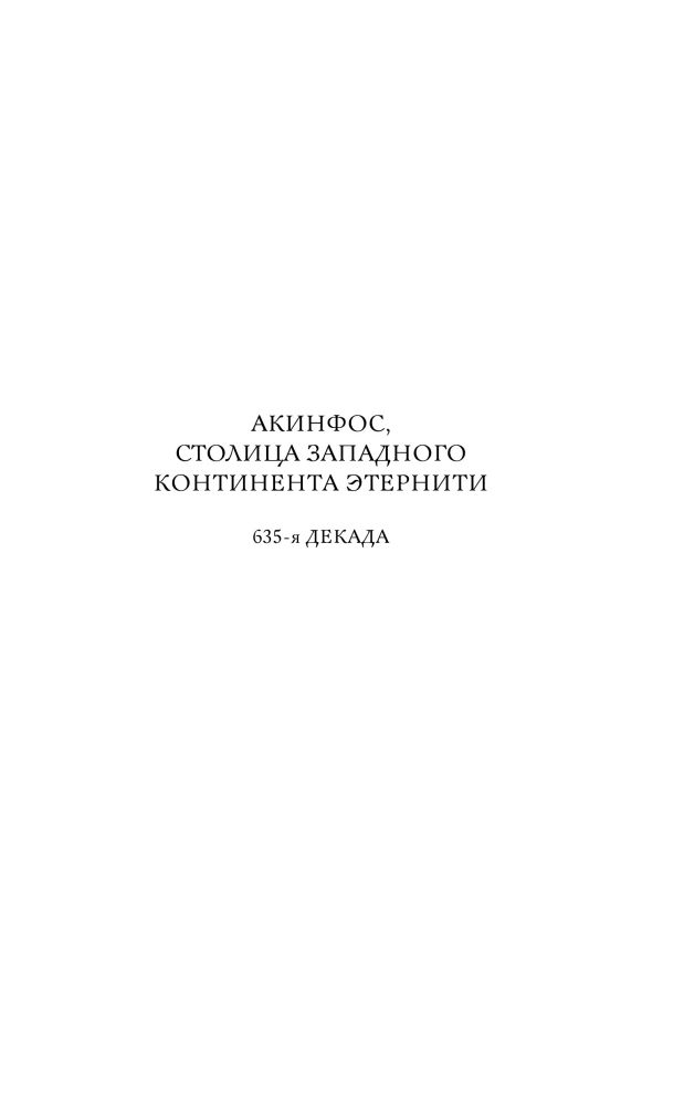 Хроники зодиака. Дом Вечности