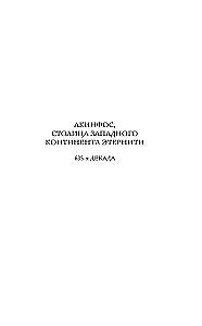 Хроники зодиака. Дом Вечности