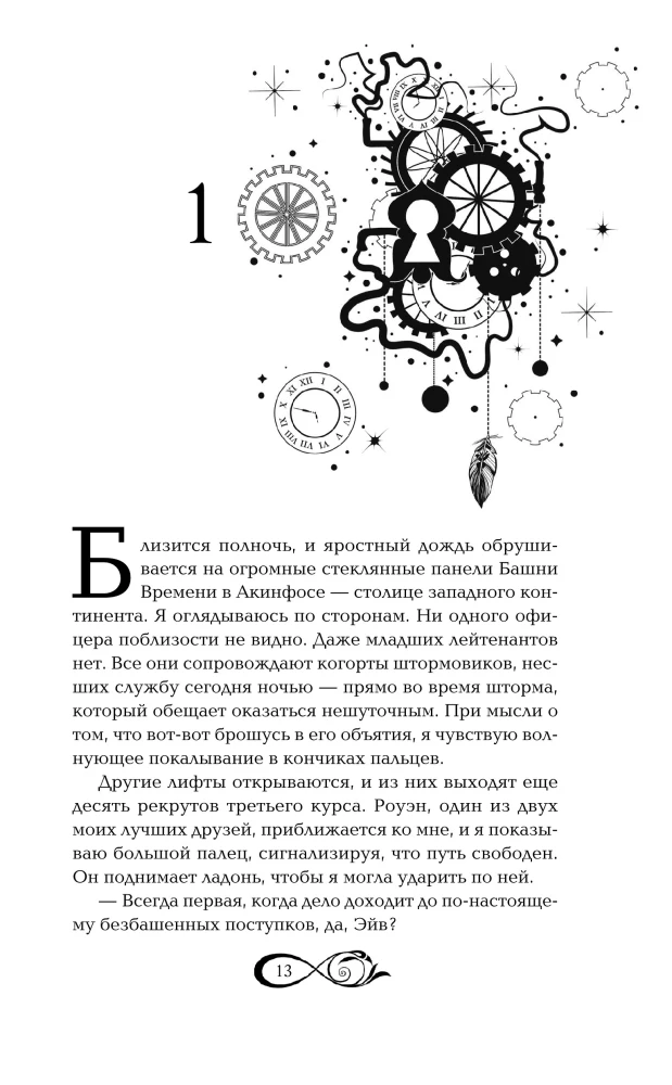 Хроники зодиака. Дом Вечности