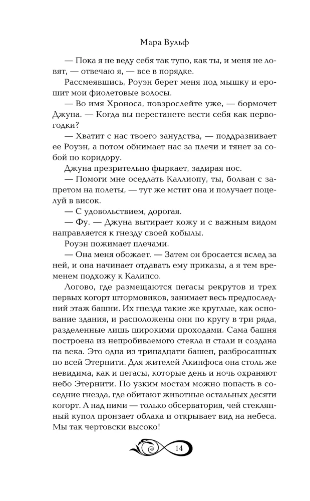 Хроники зодиака. Дом Вечности