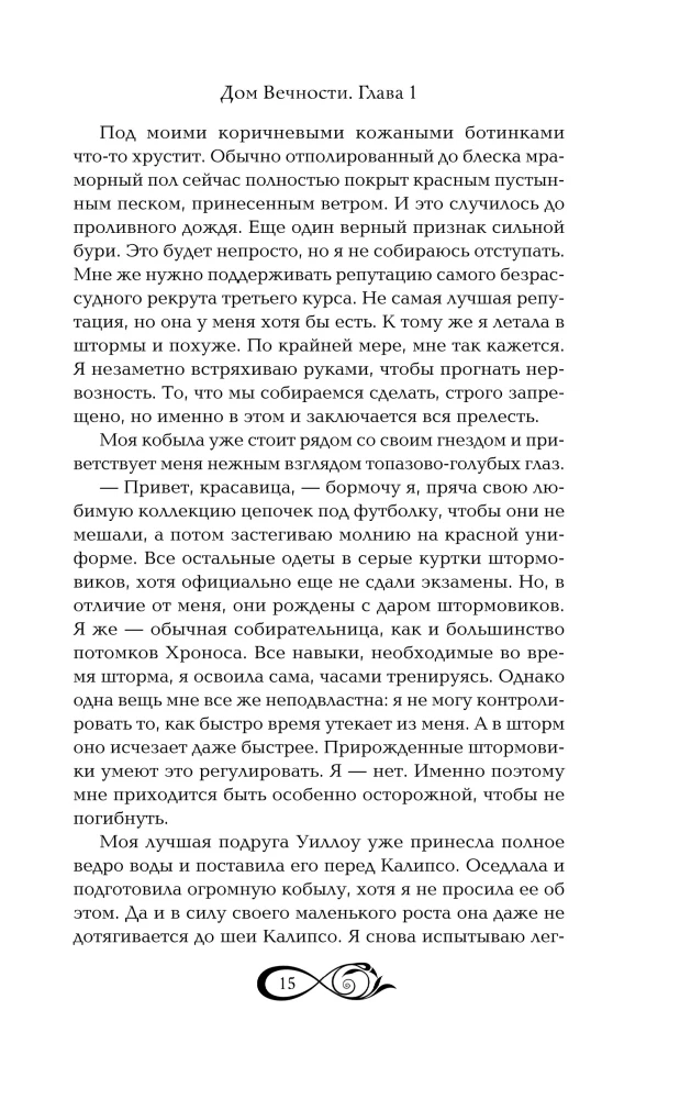 Хроники зодиака. Дом Вечности
