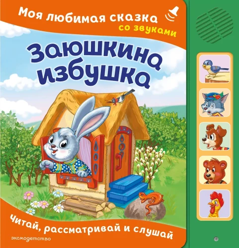 The Hare's Hut. My Favorite Fairy Tale with Sounds