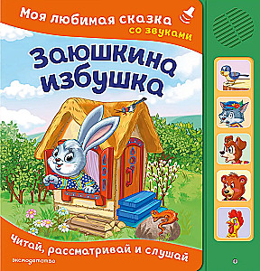 The Hare's Hut. My Favorite Fairy Tale with Sounds