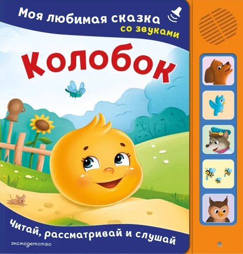 Kolobok. My favorite fairy tale with sounds