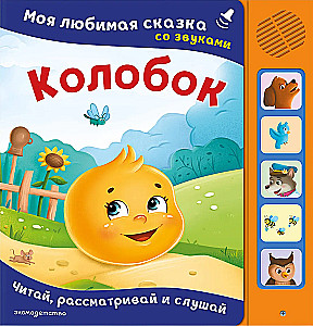 Kolobok. My favorite fairy tale with sounds