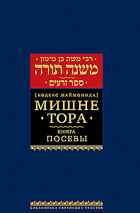 Mischne Tora (Kodex Maimonides). Buch der Saaten