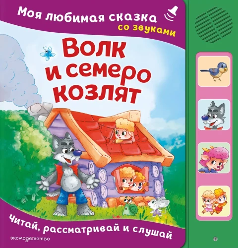 The Wolf and the Seven Goats. My Favorite Fairy Tale with Sounds