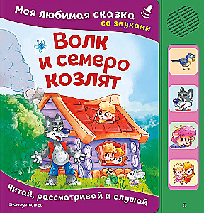 The Wolf and the Seven Goats. My Favorite Fairy Tale with Sounds