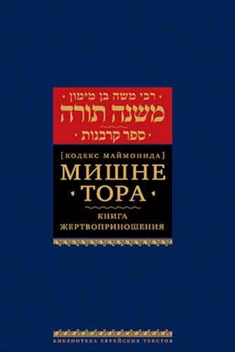 Mishne Tora (Maimonides'i koodeks). Raamat. Ohverdused