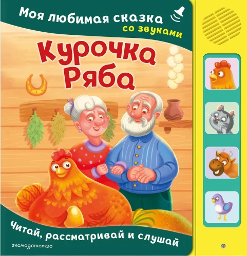 The Ryaba Hen. My Favorite Fairy Tale with Sounds