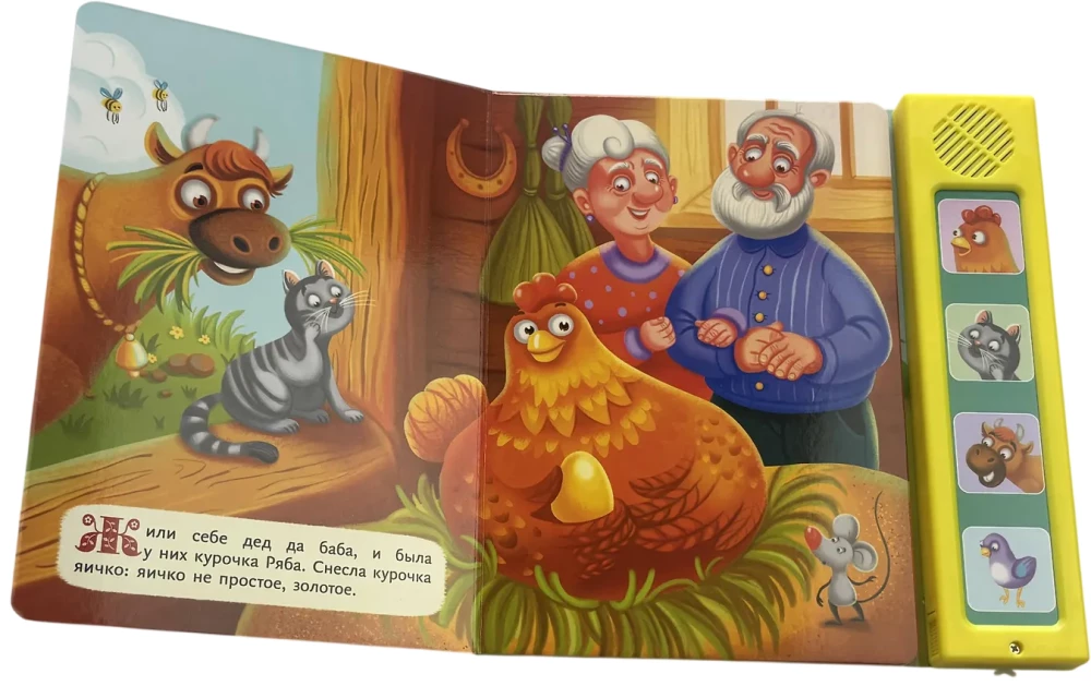The Ryaba Hen. My Favorite Fairy Tale with Sounds