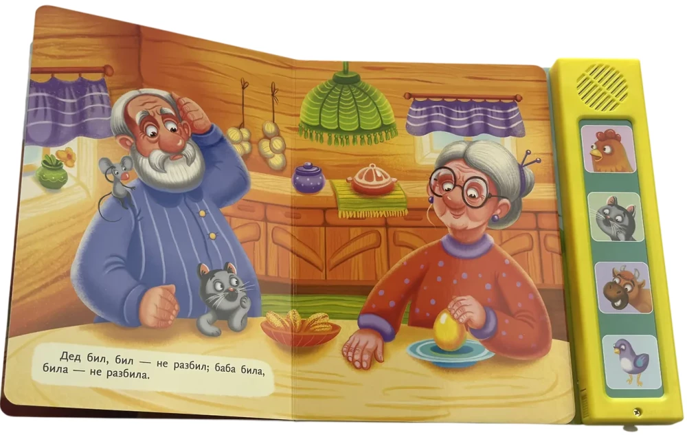 The Ryaba Hen. My Favorite Fairy Tale with Sounds