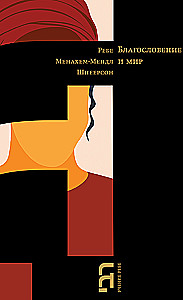 Segnung und Frieden. Antworten des Rebbe auf Briefe von Frauen
