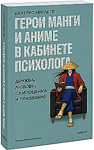Mango ir anime herojai psichologo kabinete. Draugystė, meilė, savivertė ir pašaukimas
