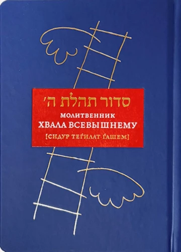 Gebetbuch Lob des Höchsten (Siddur Tegilat Haschem)