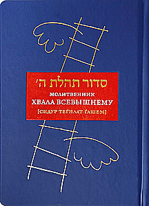 Maldininkas Šlovė Visagaliam (Sidūras Tefilot Hašem)