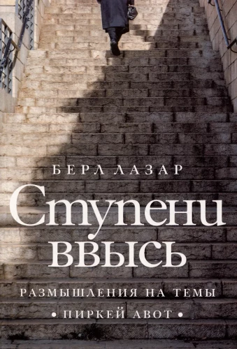 Laiptai į viršų. Apmąstymai apie Pirkei Avot temas