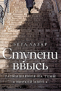 Laiptai į viršų. Apmąstymai apie Pirkei Avot temas